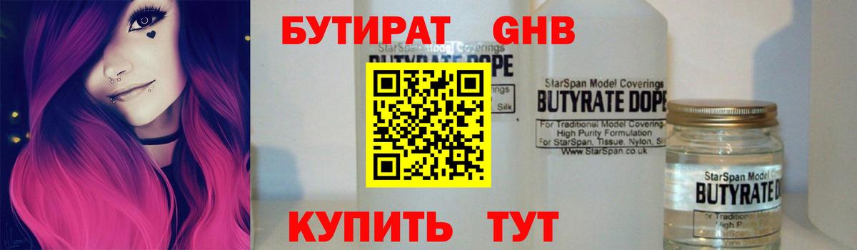 БУТИРАТ GHB  Вход с VPN  Зеленодольск 