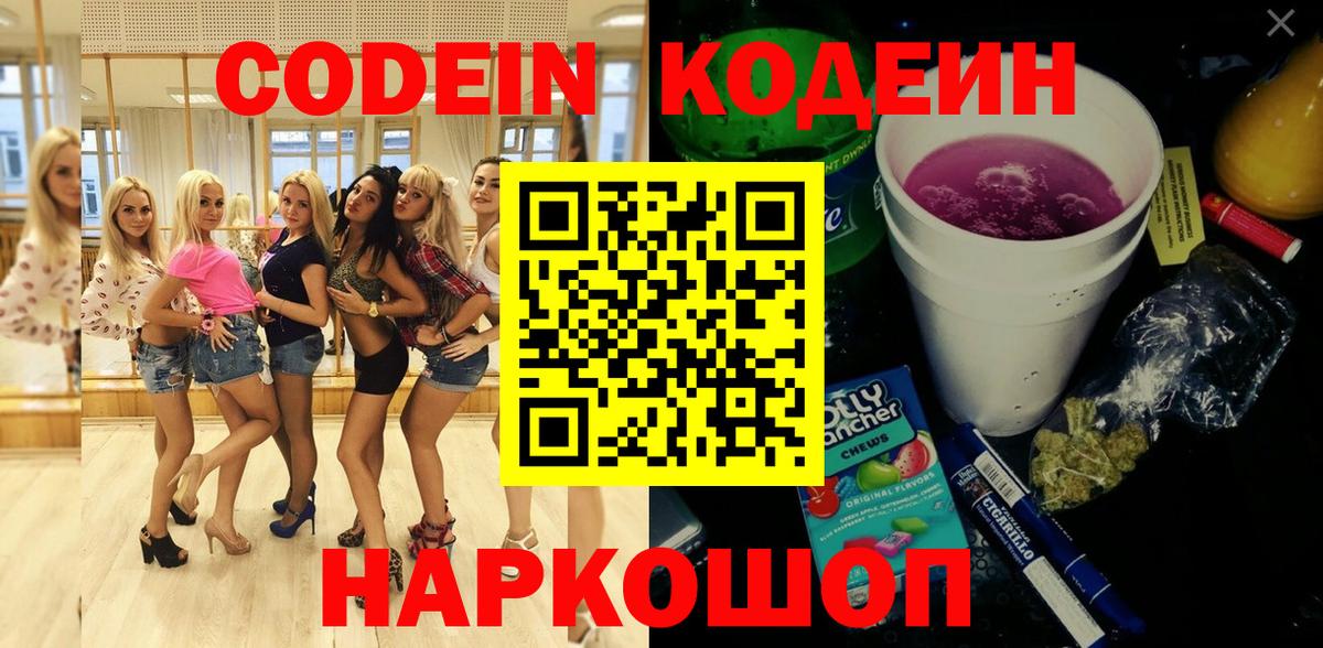 Зеленодольск  Кодеиновый сироп Lean напиток Lean (лин)  Кодеин Purple Drank  Вход с VPN 